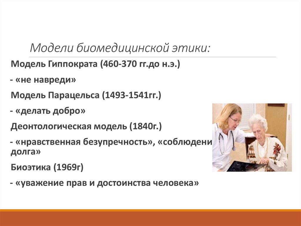 Модели биомедицинской этики: