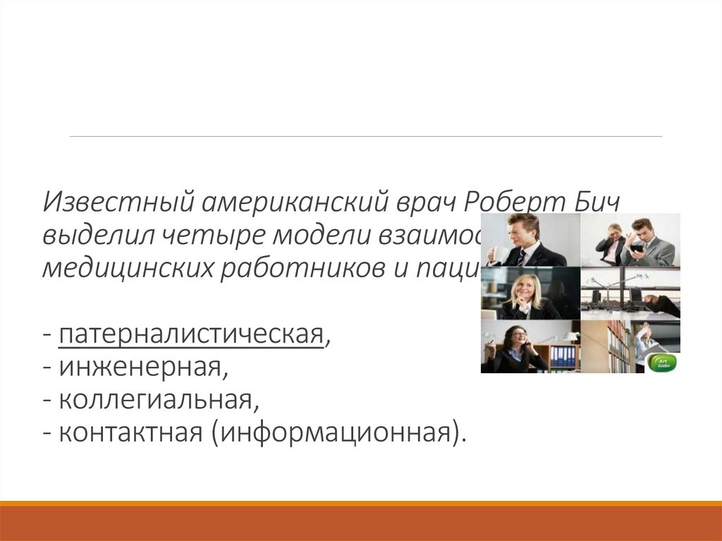 Известный американский врач Роберт Бич выделил четыре модели взаимоотношений медицинских работников и пациентов: -