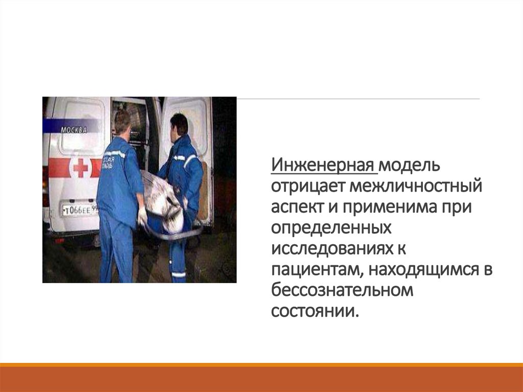 Инженерная модель отрицает межличностный аспект и применима при определенных исследованиях к пациентам, находящимся в