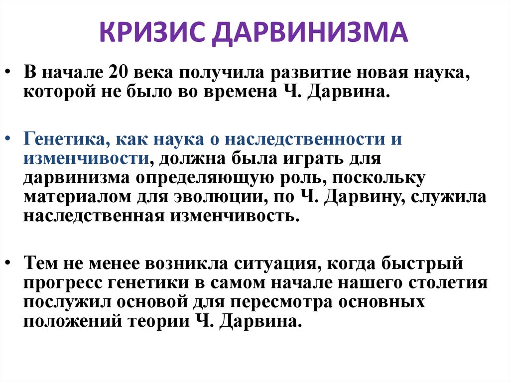 КРИЗИС ДАРВИНИЗМА