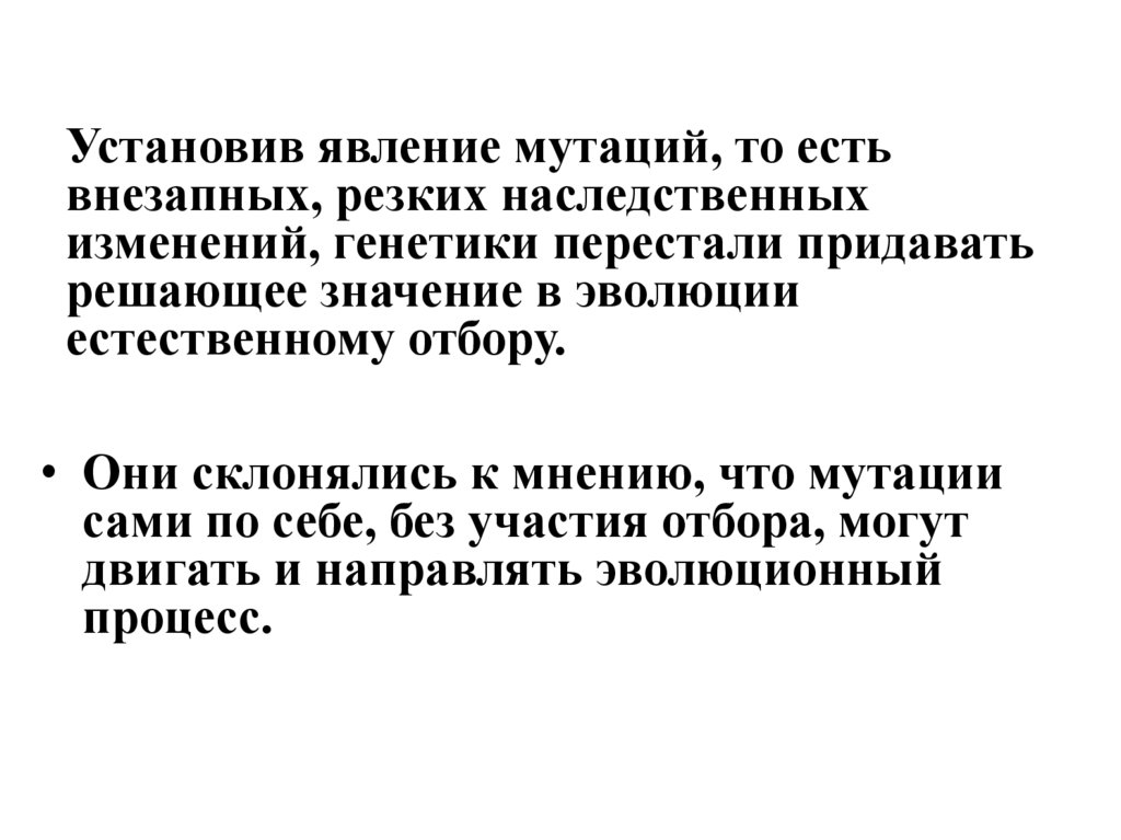 Установив явление мутаций, то есть внезапных, резких наследственных изменений, генетики перестали придавать решающее значение в