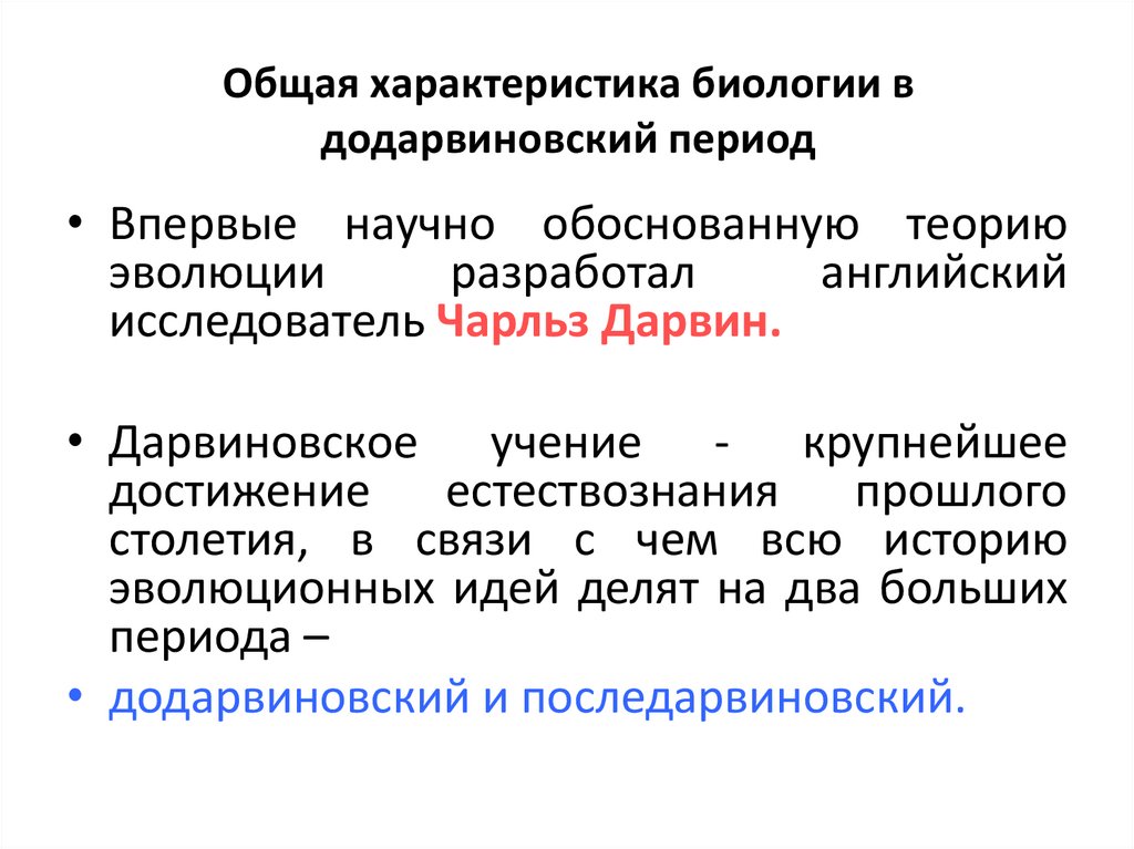 Общая характеристика биологии в додарвиновский период