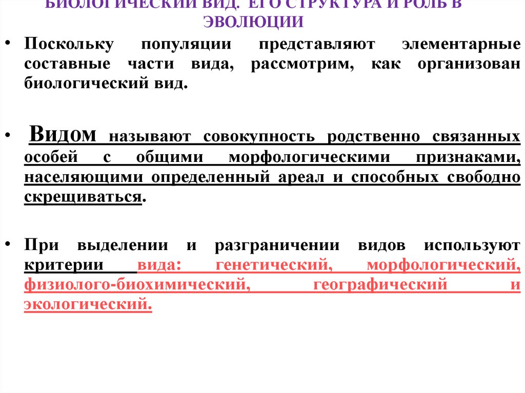 БИОЛОГИЧЕСКИЙ ВИД. ЕГО СТРУКТУРА И РОЛЬ В ЭВОЛЮЦИИ