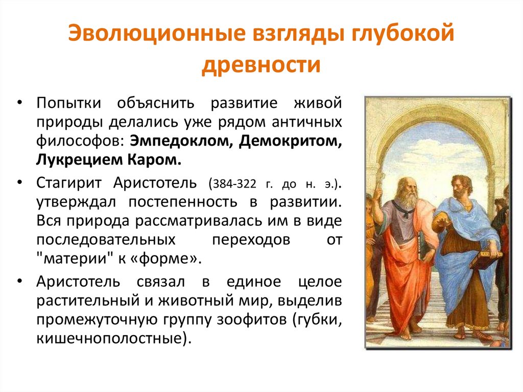 Эволюционные взгляды глубокой древности