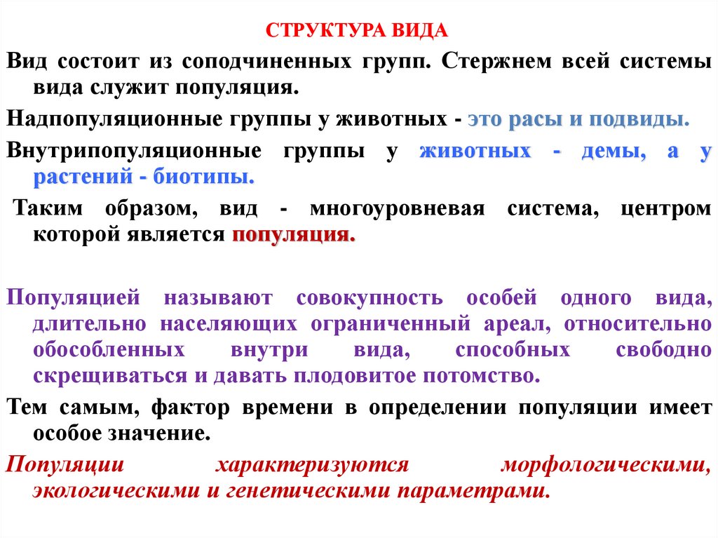 СТРУКТУРА ВИДА