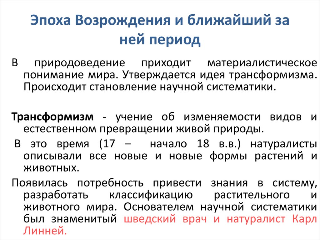 Эпоха Возрождения и ближайший за ней период