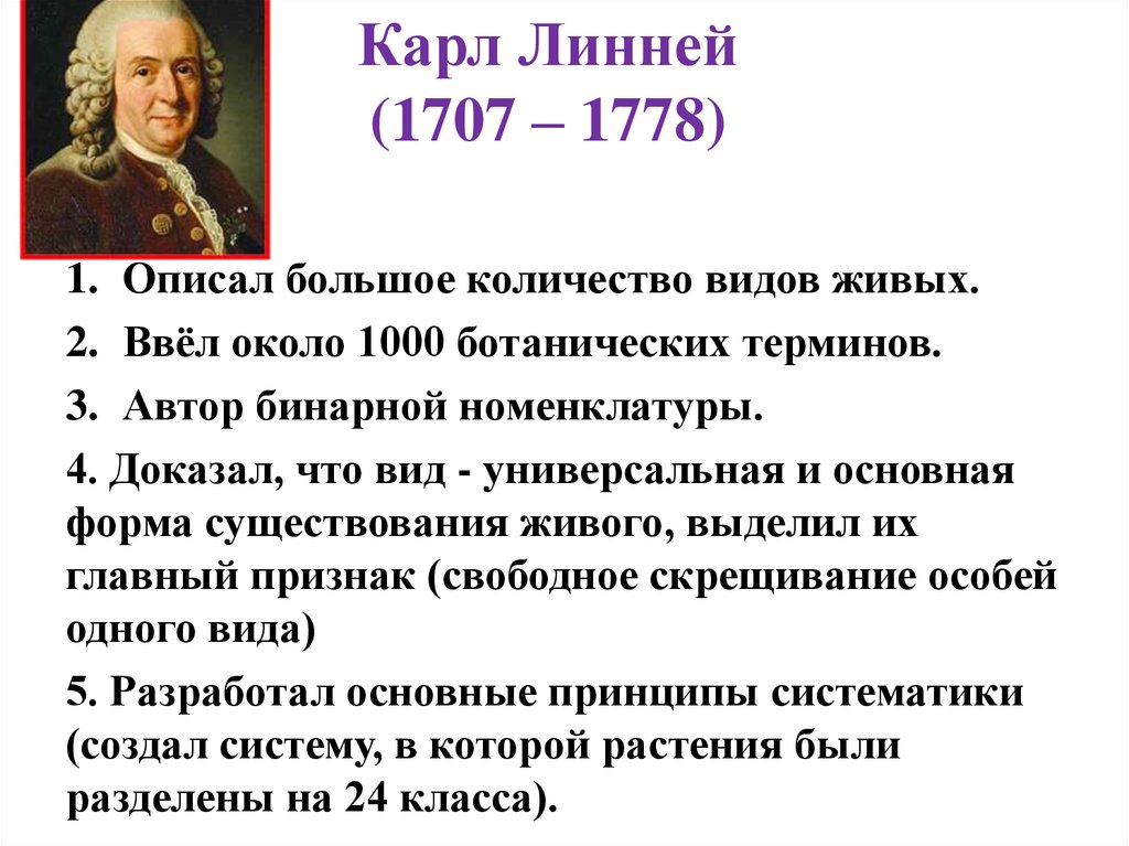 Карл Линней (1707 – 1778)