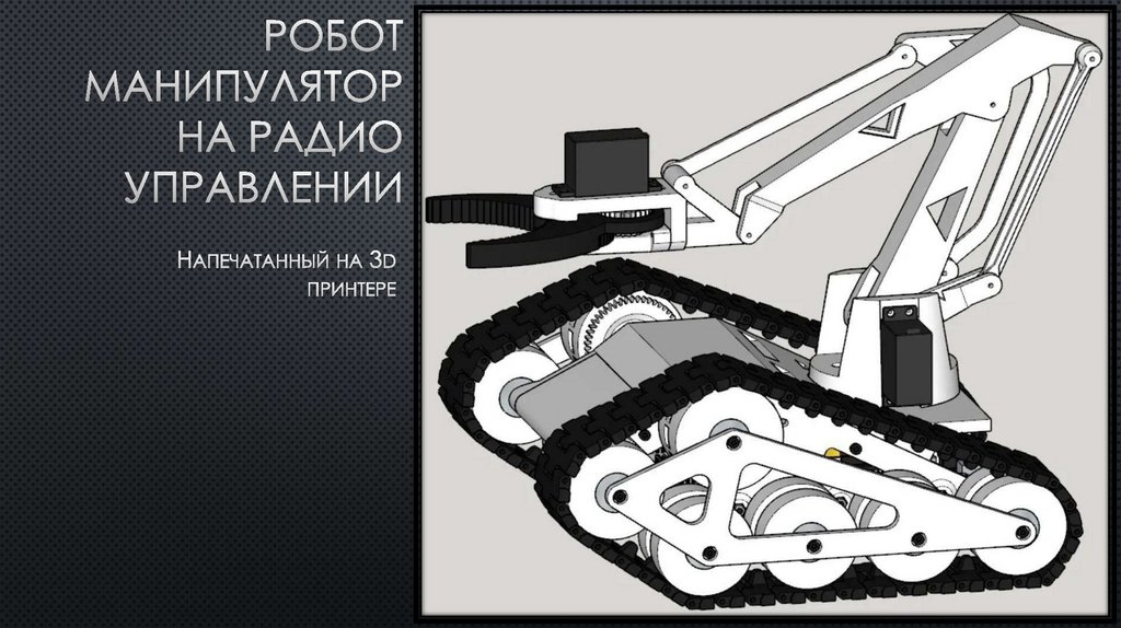 Робот манипулятор на радио управлении