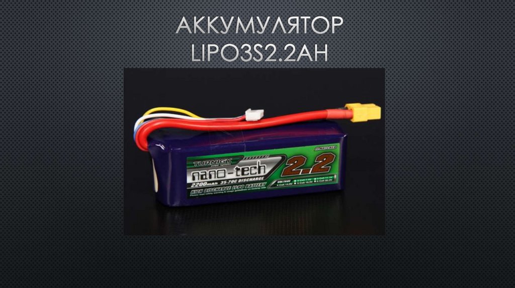 АККУМУЛЯТОР LIPO3S2.2AH