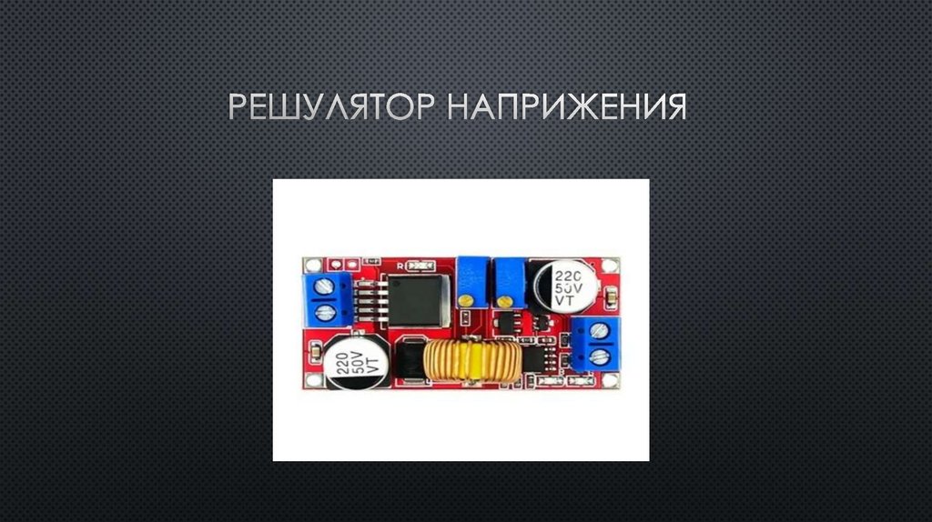 РЕШУЛЯТОР НАПРИЖЕНИЯ