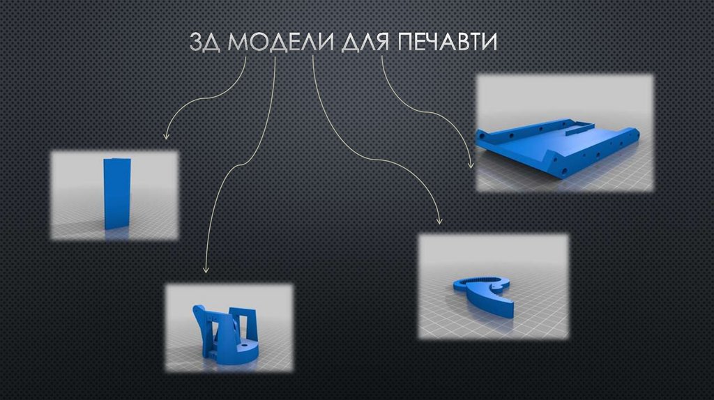 3Д МОДЕЛИ ДЛЯ ПЕЧАВТИ