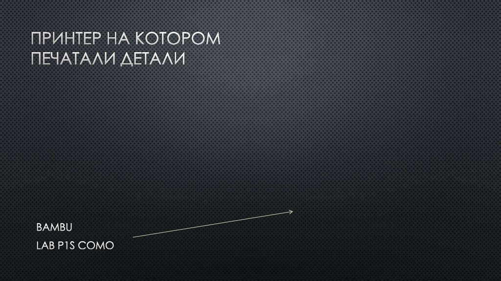 ПРИНТЕР НА КОТОРОМ ПЕЧАТАЛИ ДЕТАЛИ