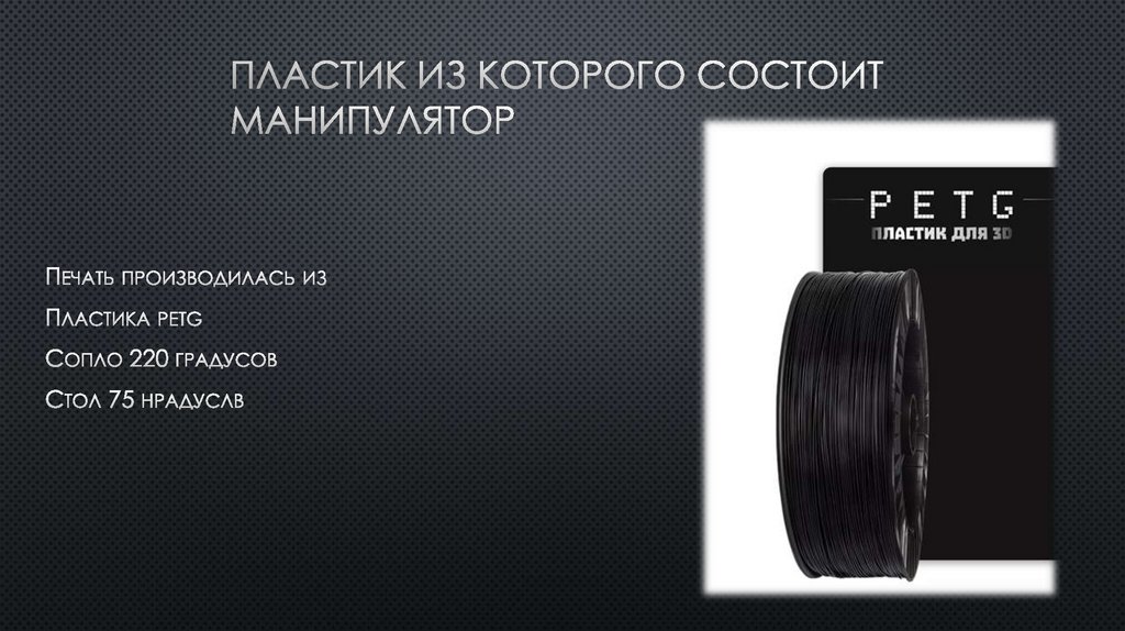 Пластик из которого состоит манипулятор