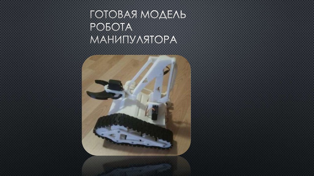 Готовая модель робота манипулятора