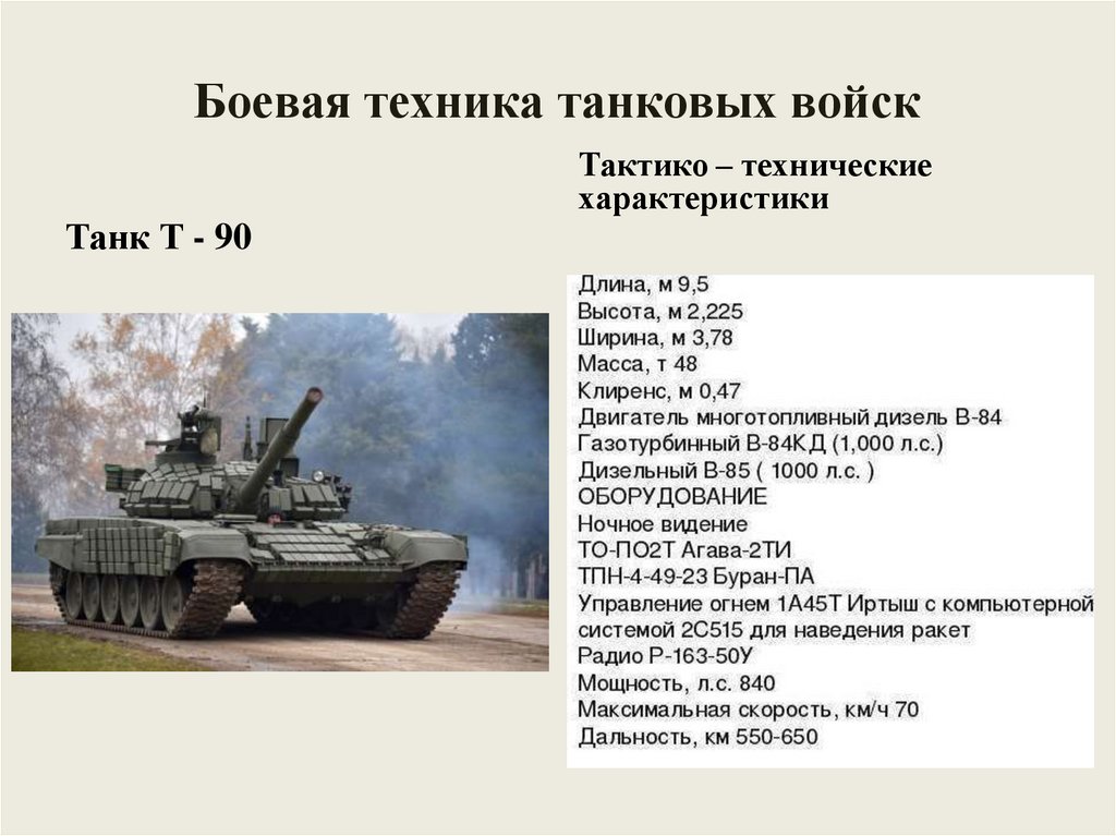 Боевая техника танковых войск