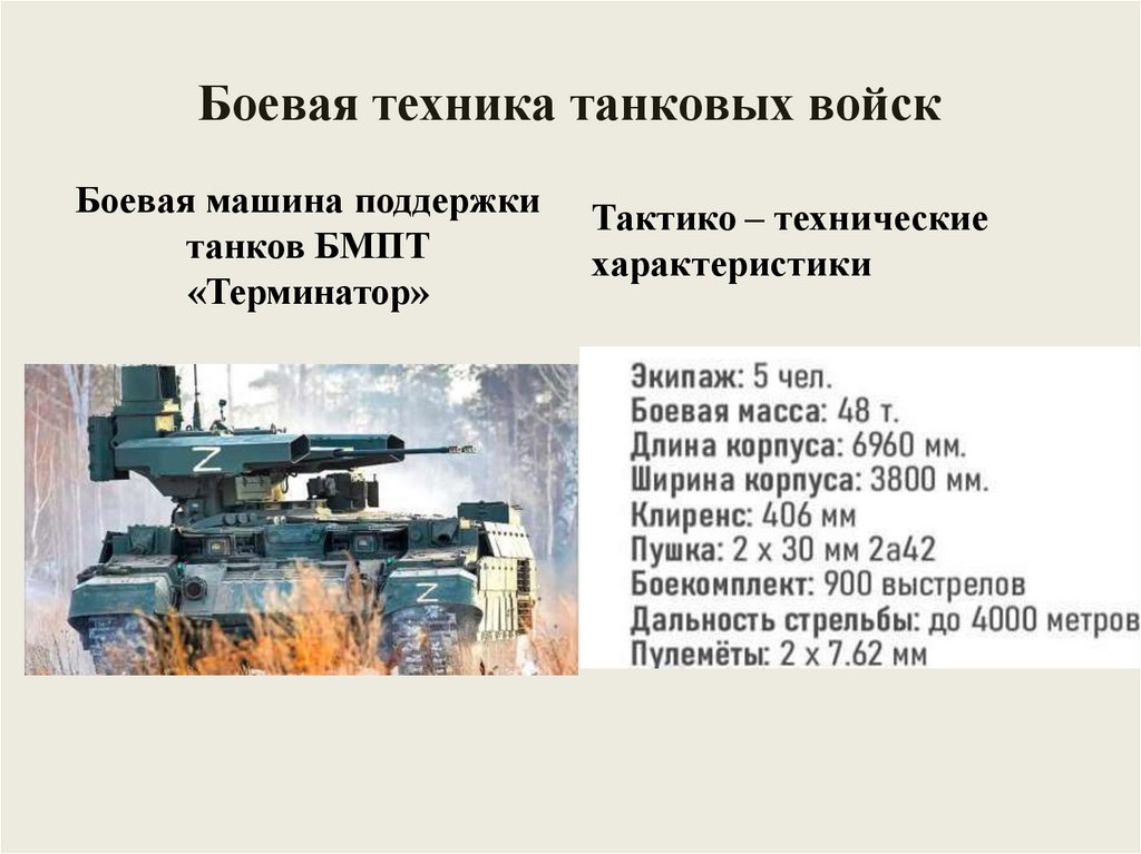 Боевая техника танковых войск
