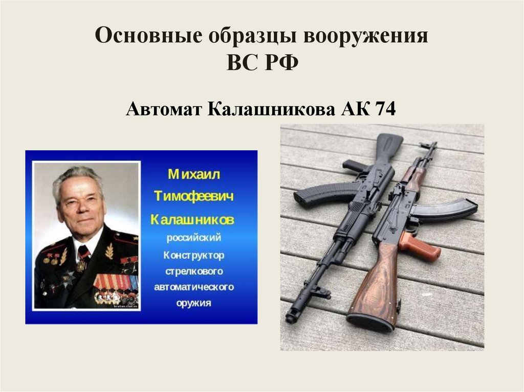 Основные образцы вооружения ВС РФ
