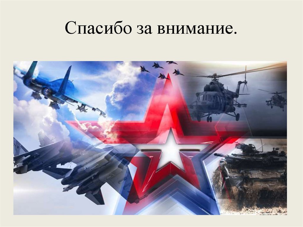 Спасибо за внимание.