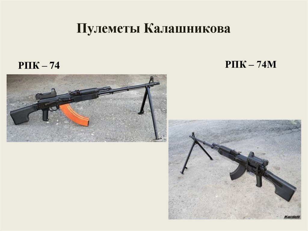 Пулеметы Калашникова