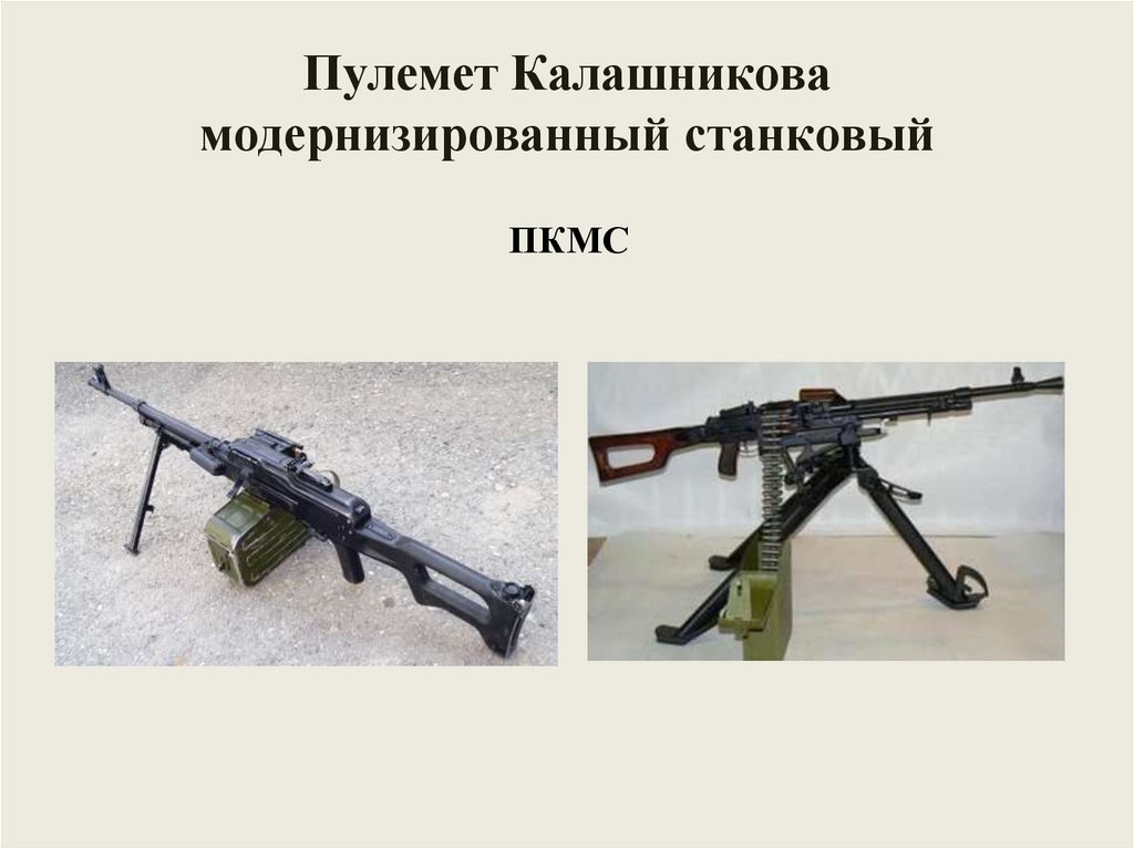 Пулемет Калашникова модернизированный станковый