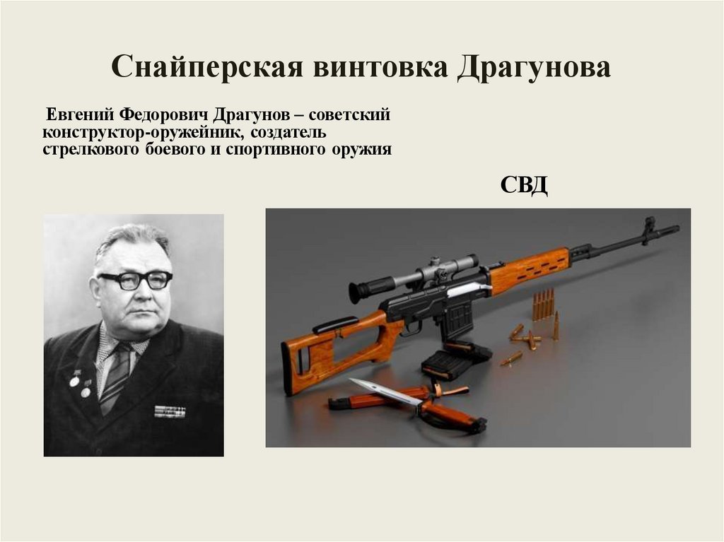 Снайперская винтовка Драгунова