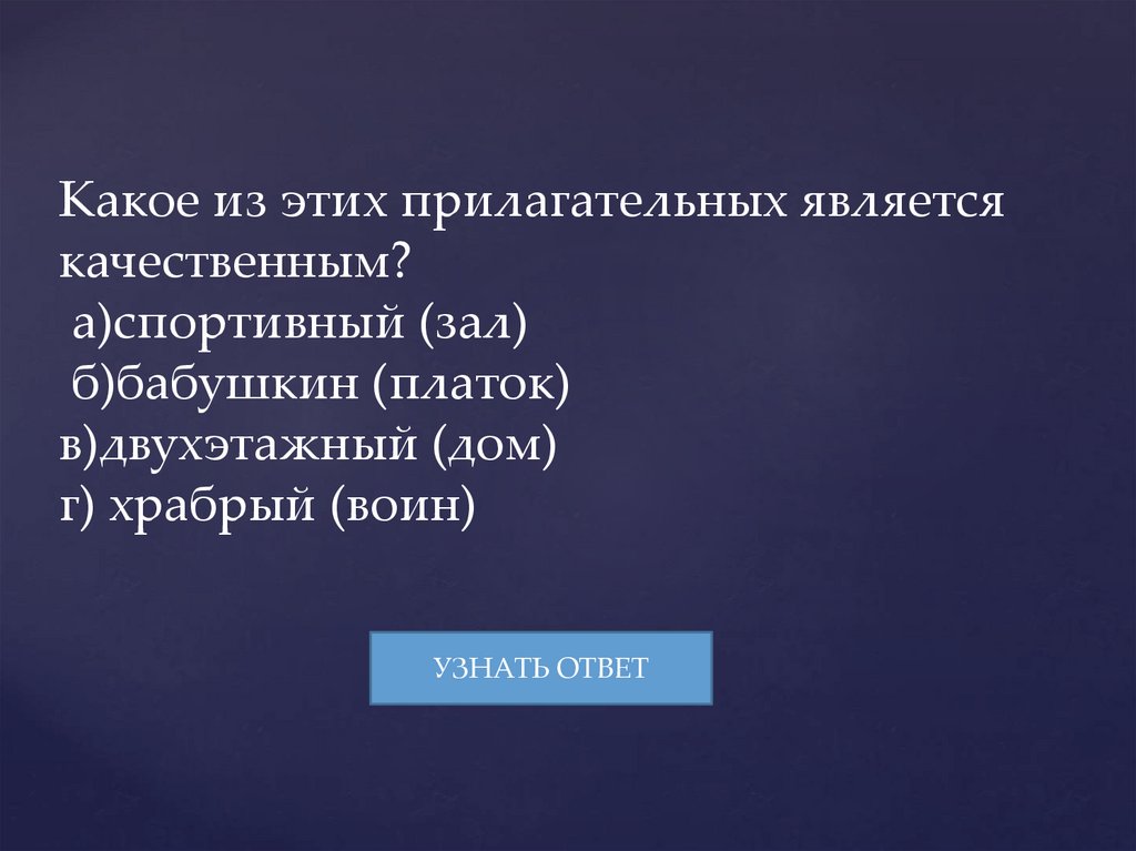Какое из этих прилагательных является качественным? а)спортивный (зал) б)бабушкин (платок) в)двухэтажный (дом) г) храбрый