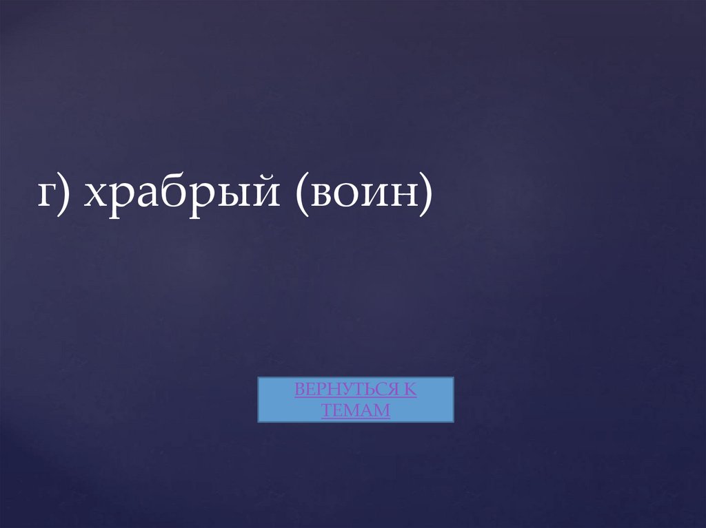 г) храбрый (воин)