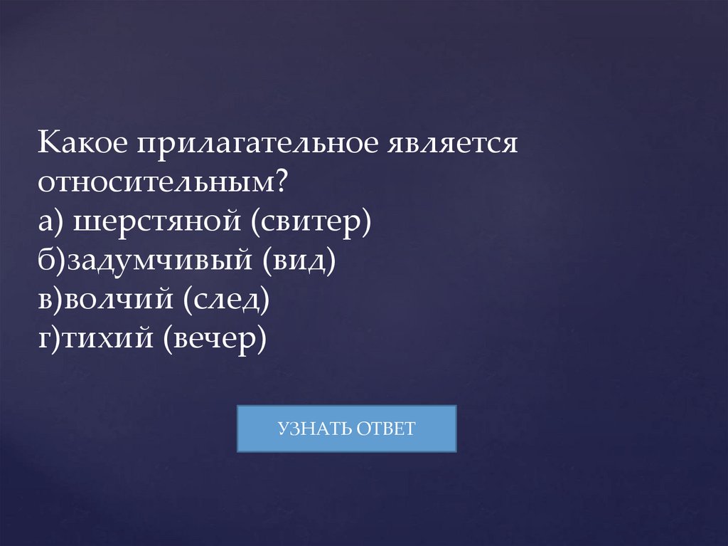 Какое прилагательное является относительным? а) шерстяной (свитер) б)задумчивый (вид) в)волчий (след) г)тихий (вечер)