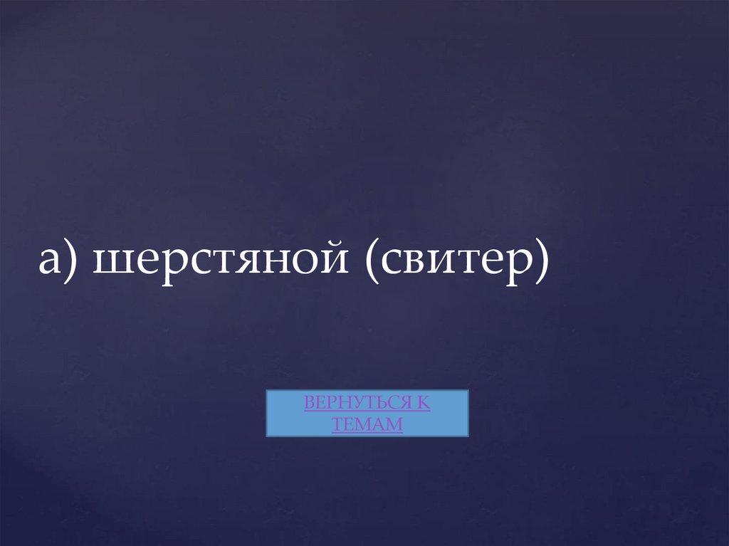 а) шерстяной (свитер)