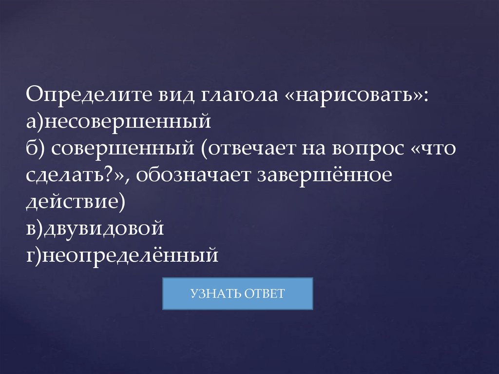 Определите вид глагола «нарисовать»: а)несовершенный б) совершенный (отвечает на вопрос «что сделать?», обозначает завершённое