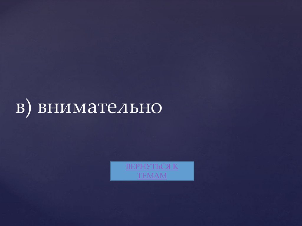 в) внимательно