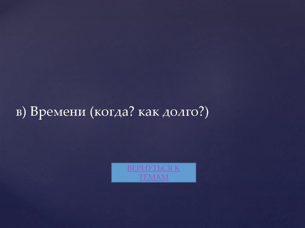 в) Времени (когда? как долго?)