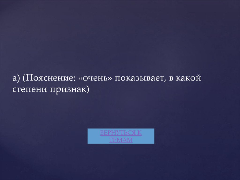 а) (Пояснение: «очень» показывает, в какой степени признак)