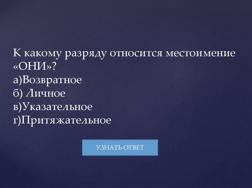 К какому разряду относится местоимение «ОНИ»? а)Возвратное б) Личное в)Указательное г)Притяжательное