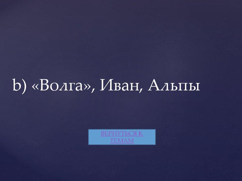 b) «Волга», Иван, Альпы