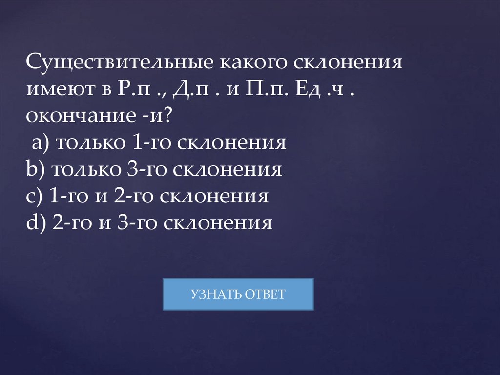 Существительные какого склонения имеют в Р.п ., Д.п . и П.п. Ед .ч . окончание -и? a) только 1-го склонения b) только 3-го
