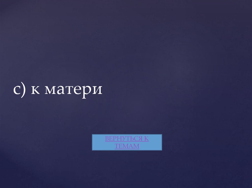 c) к матери