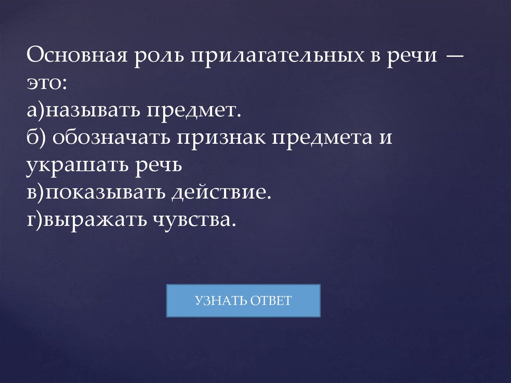 Основная роль прилагательных в речи — это: а)называть предмет. б) обозначать признак предмета и украшать речь в)показывать