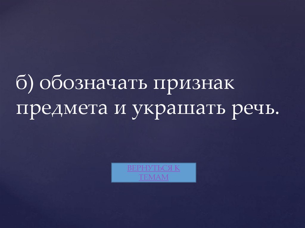 б) обозначать признак предмета и украшать речь.