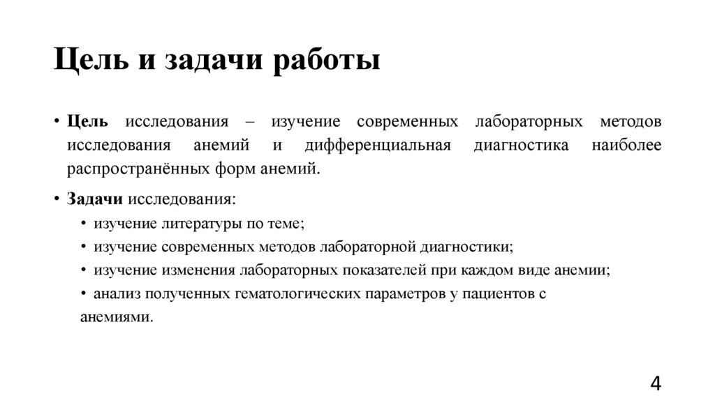 Цель и задачи работы