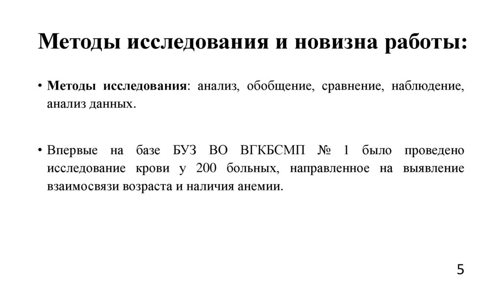Методы исследования и новизна работы: