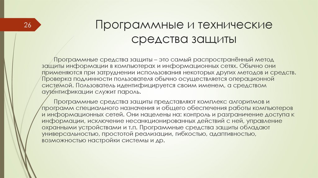 Программные и технические средства защиты