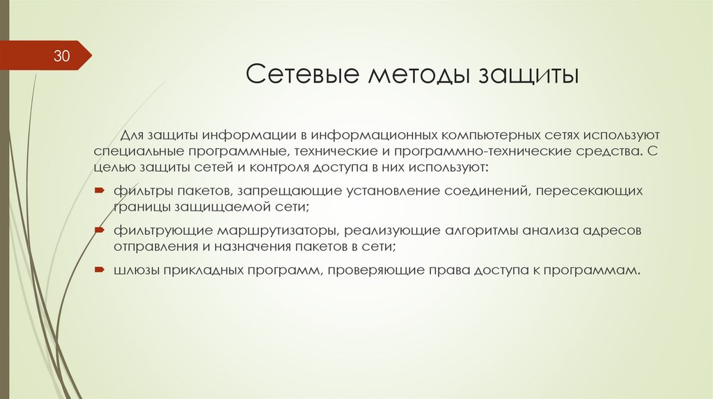 Сетевые методы защиты