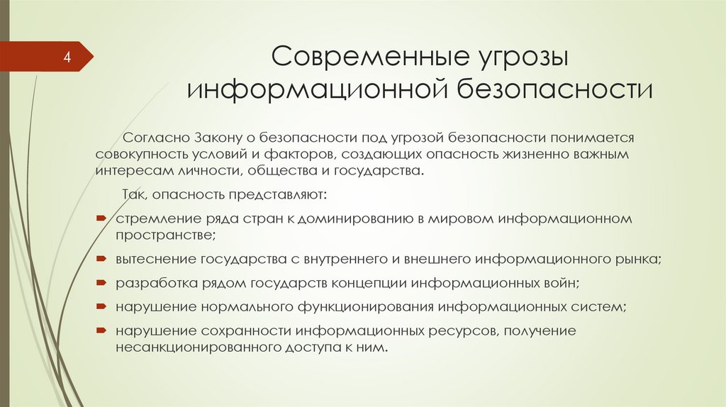 Современные угрозы информационной безопасности