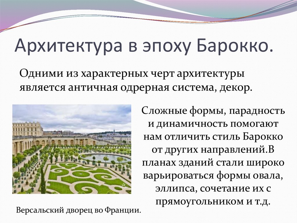 Архитектура в эпоху Барокко.