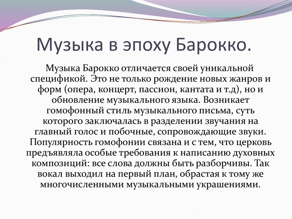 Музыка в эпоху Барокко.