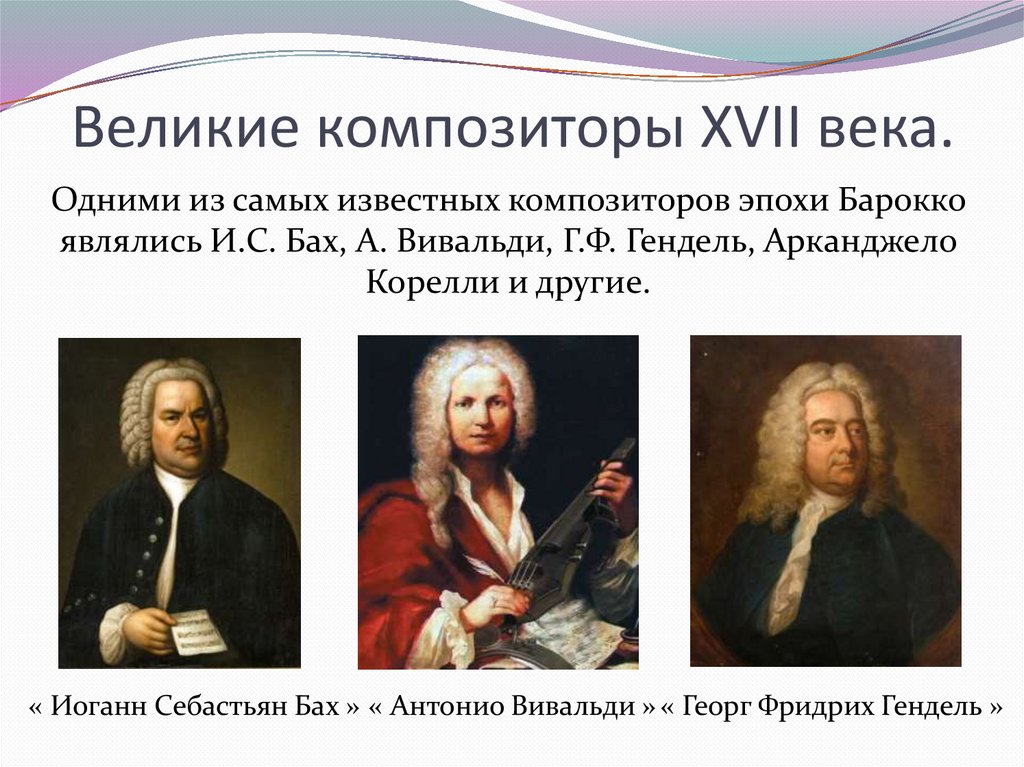 Великие композиторы XVII века.