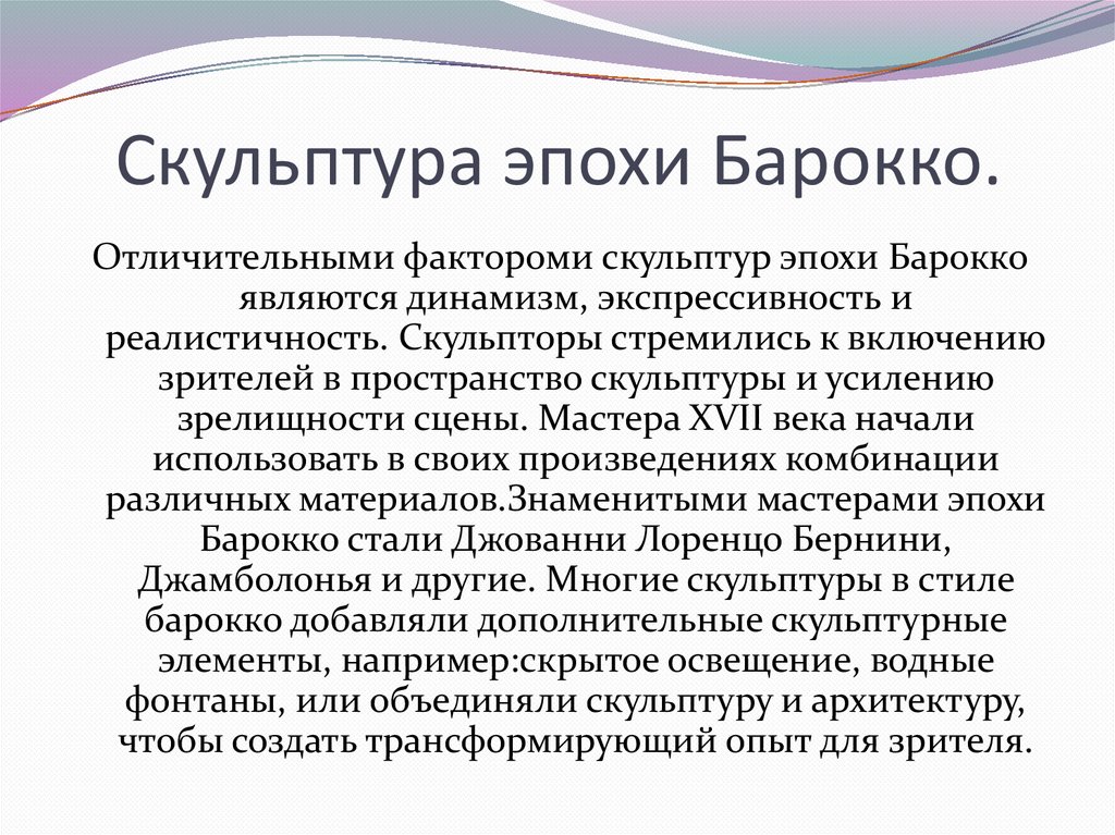 Скульптура эпохи Барокко.
