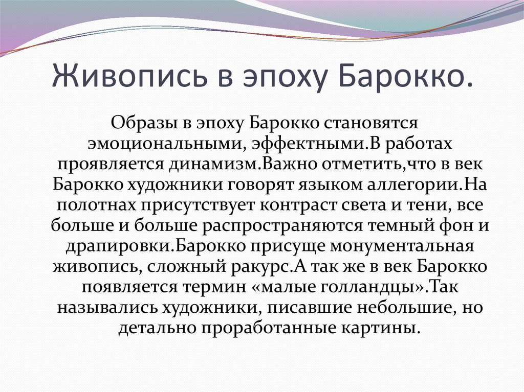 Живопись в эпоху Барокко.
