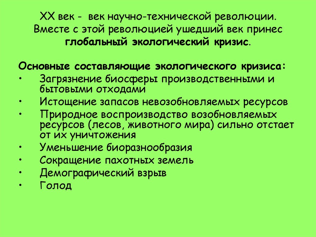 ХХ век - век научно-технической революции. Вместе с этой революцией ушедший век принес глобальный экологический кризис.